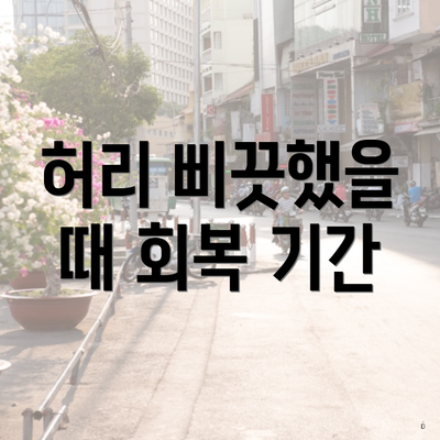 허리 삐끗했을 때 회복 기간