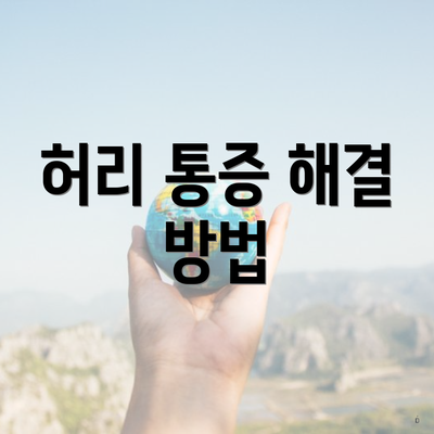 허리 통증 해결 방법