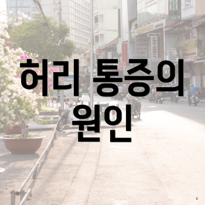 허리 통증의 원인