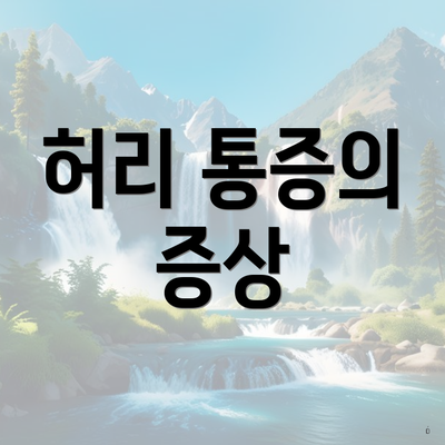 허리 통증의 증상