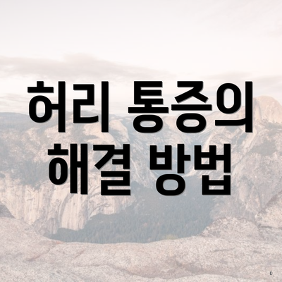 허리 통증의 해결 방법