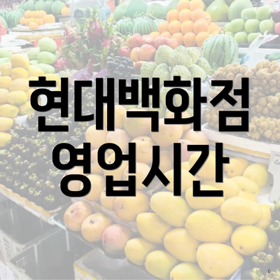 현대백화점 영업시간