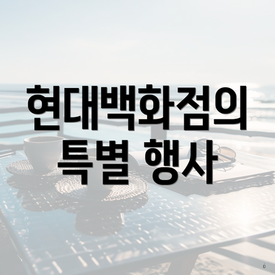 현대백화점의 특별 행사