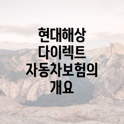 현대해상 다이렉트 자동차보험의 특장점