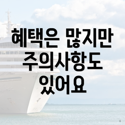 혜택은 많지만 주의사항도 있어요