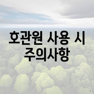 호관원 사용 시 주의사항