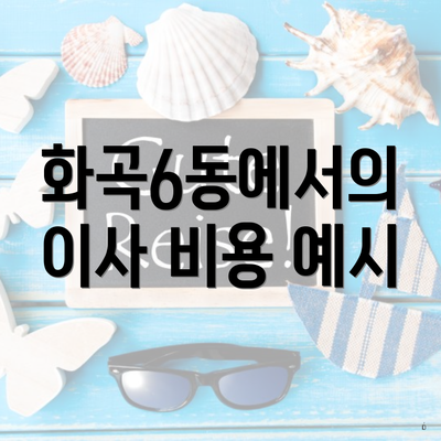 화곡6동에서의 이사 비용 예시