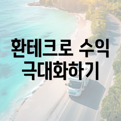 환테크로 수익 극대화하기