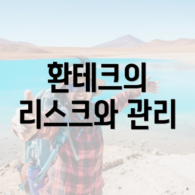 환테크의 리스크와 관리