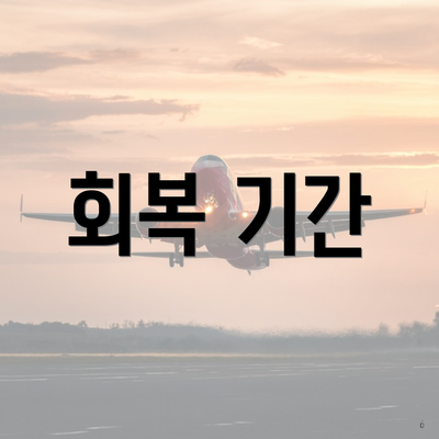 회복 기간