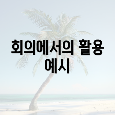 회의에서의 활용 예시
