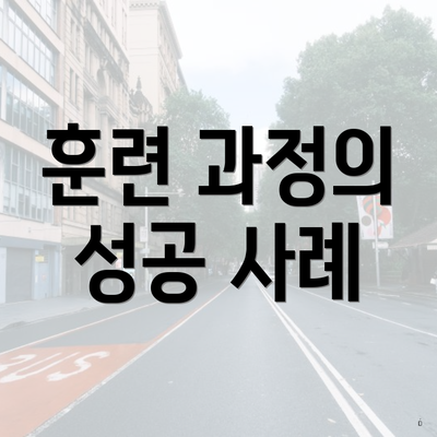 훈련 과정의 성공 사례