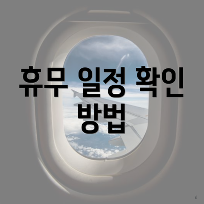 휴무 일정 확인 방법
