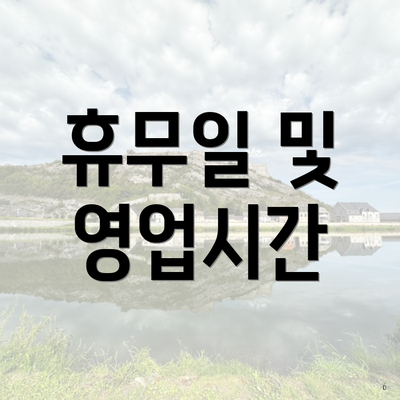 휴무일 및 영업시간