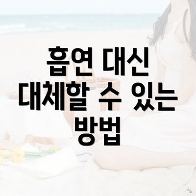 흡연 대신 대체할 수 있는 방법