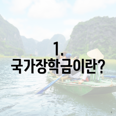 1. 국가장학금이란?