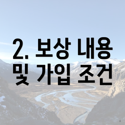 2. 보상 내용 및 가입 조건