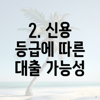 2. 신용 등급에 따른 대출 가능성