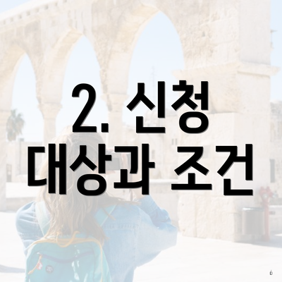 2. 신청 대상과 조건