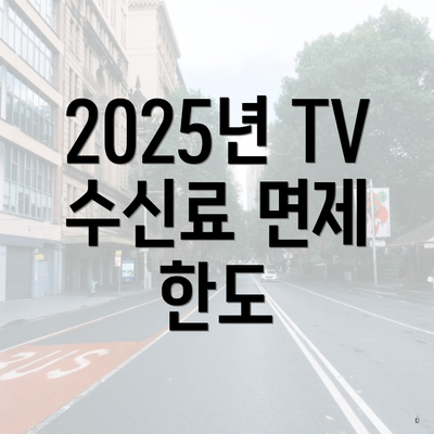 2025년 TV 수신료 면제 한도
