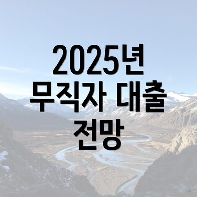 2025년 무직자 대출 전망