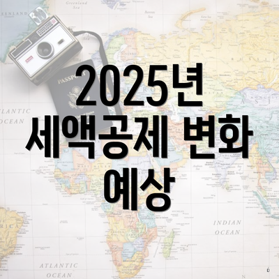 2025년 세액공제 변화 예상