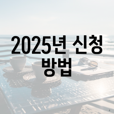 2025년 신청 방법