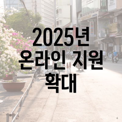 2025년 온라인 지원 확대