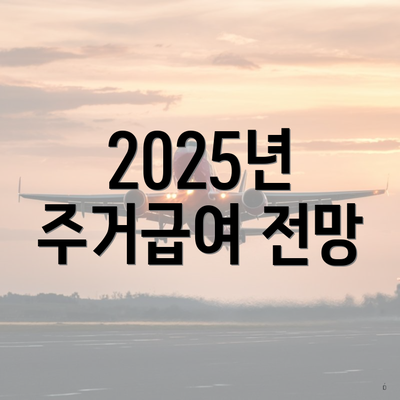 2025년 주거급여 전망