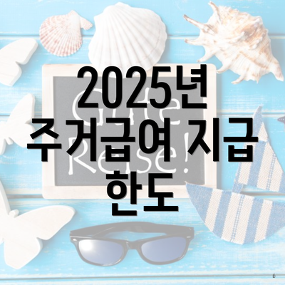 2025년 주거급여 지급 한도