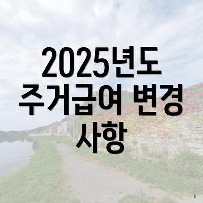 2025년도 주거급여 변경 사항