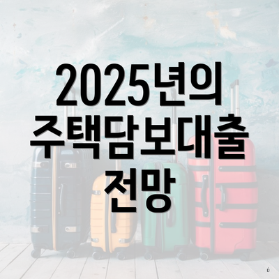 2025년의 주택담보대출 전망