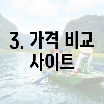 3. 가격 비교 사이트