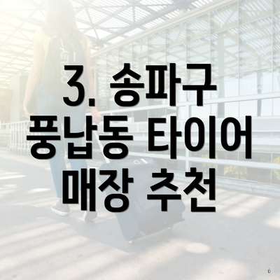 3. 송파구 풍납동 타이어 매장 추천