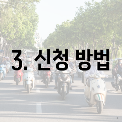 3. 신청 방법