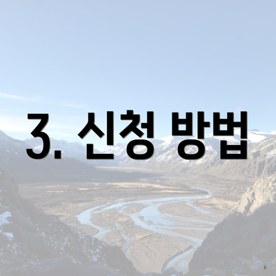 3. 신청 방법