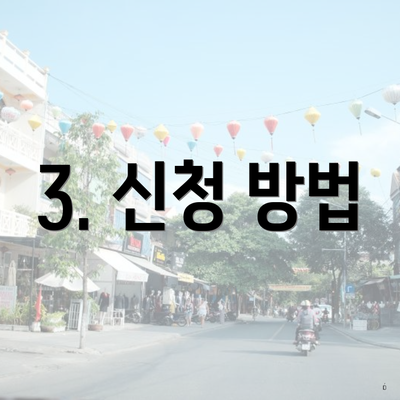 3. 신청 방법