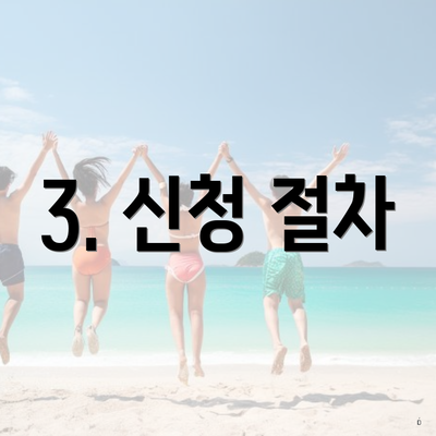 3. 신청 절차