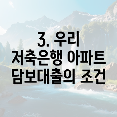 3. 우리 저축은행 아파트 담보대출의 조건
