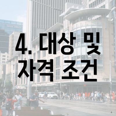 4. 대상 및 자격 조건