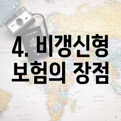 4. 비갱신형 보험의 장점