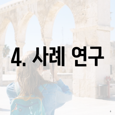 4. 사례 연구