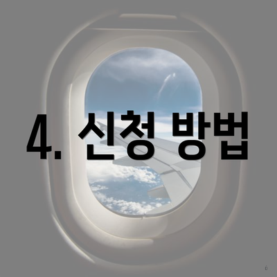 4. 신청 방법