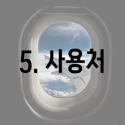 5. 사용처