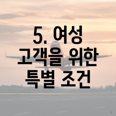 5. 여성 고객을 위한 특별 조건