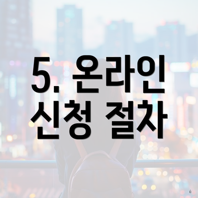 5. 온라인 신청 절차