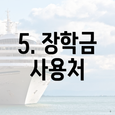 5. 장학금 사용처