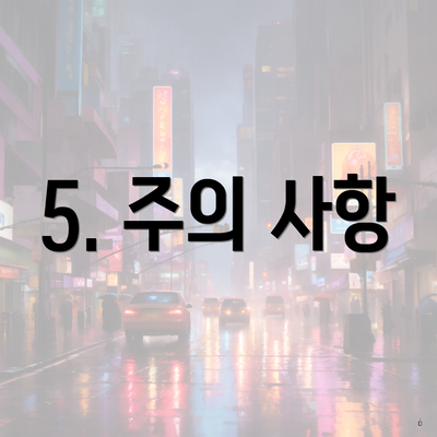 5. 주의 사항