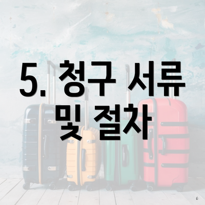 5. 청구 서류 및 절차