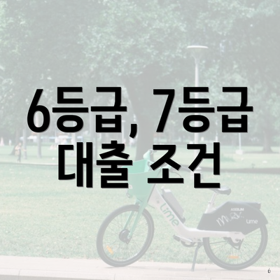 6등급, 7등급 대출 조건